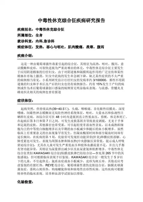 中毒性休克综合征疾病研究报告