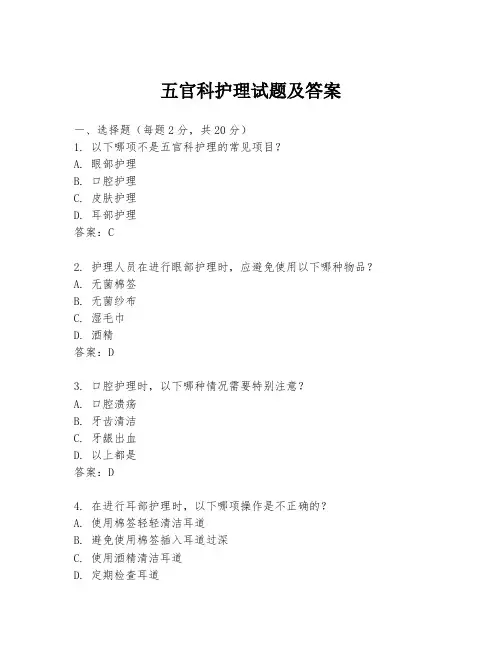 五官科护理试题及答案
