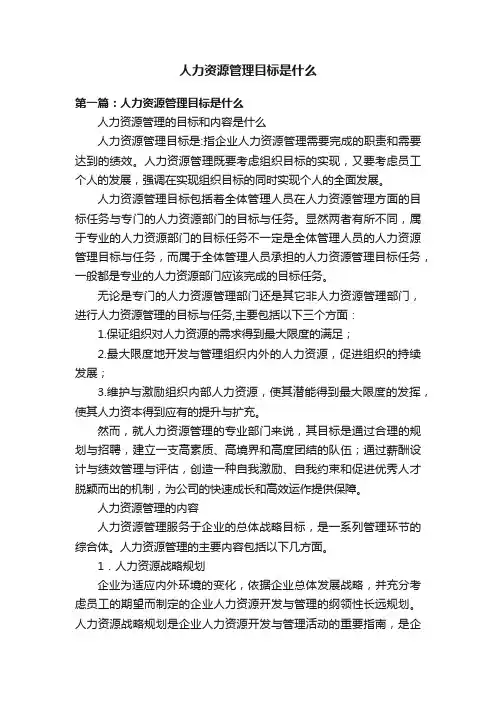 人力资源管理目标是什么