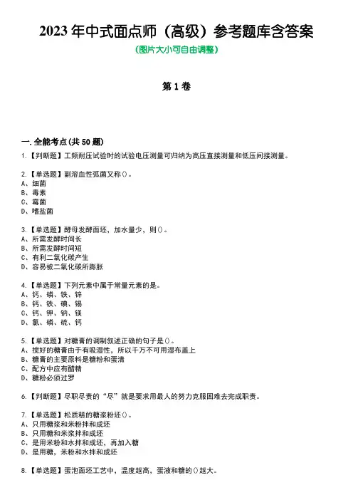 2023年中式面点师(高级)参考题库含答案2