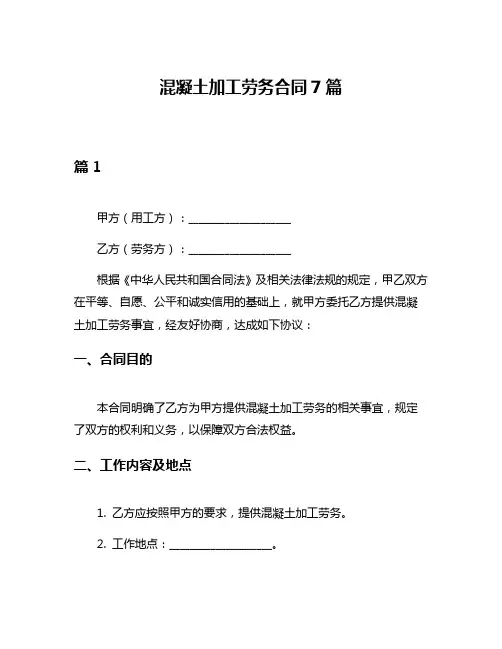 混凝土加工劳务合同7篇