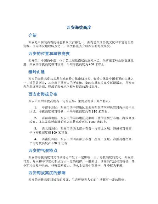 西安海拔高度
