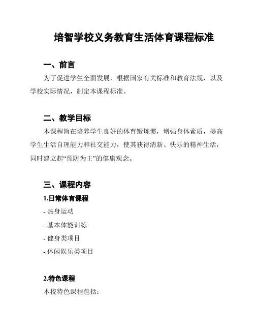 培智学校义务教育生活体育课程标准