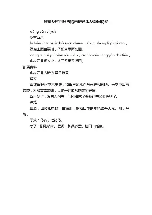 翁卷乡村四月古诗带拼音版及意思诗意