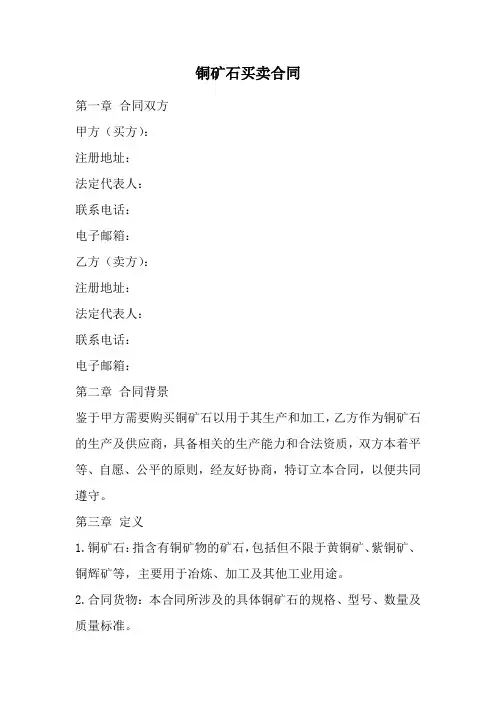 铜矿石买卖合同(精选)