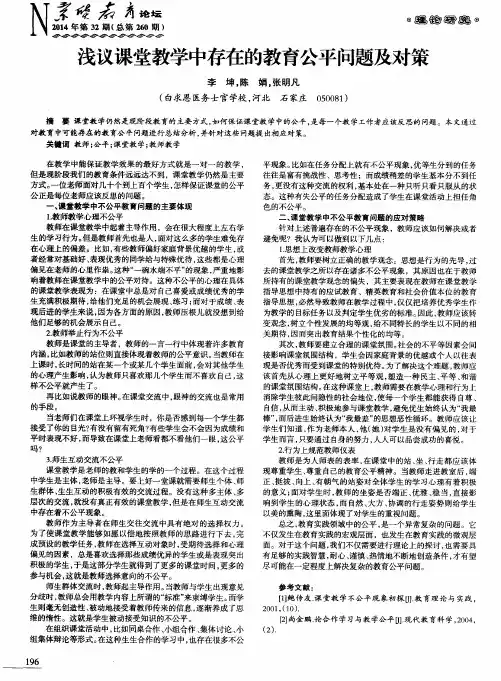 浅议课堂教学中存在的教育公平问题及对策