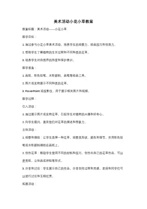 美术活动小花小草教案