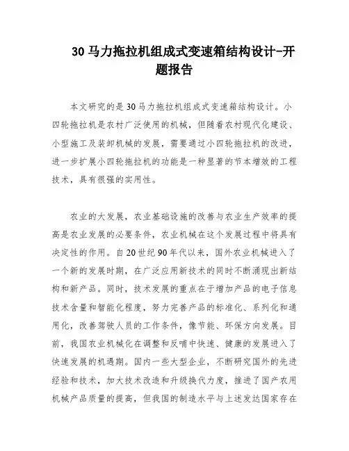 30马力拖拉机组成式变速箱结构设计-开题报告