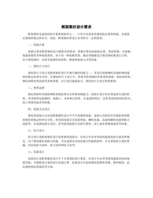 框架梁柱设计要求