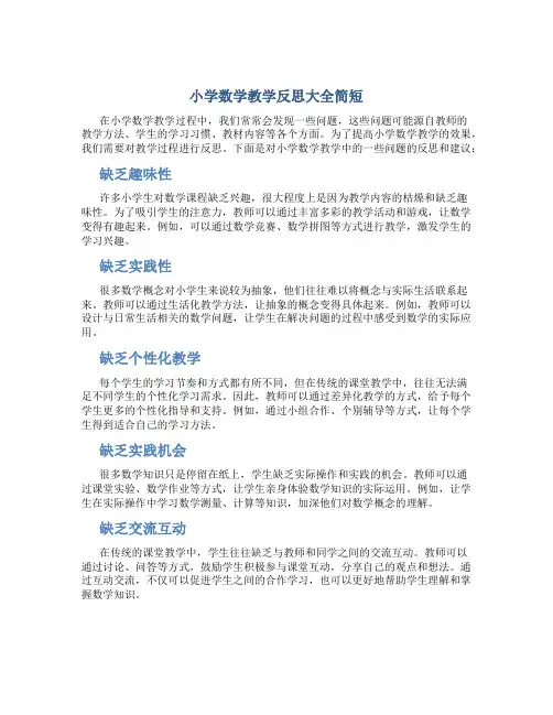 小学数学教学反思大全简短