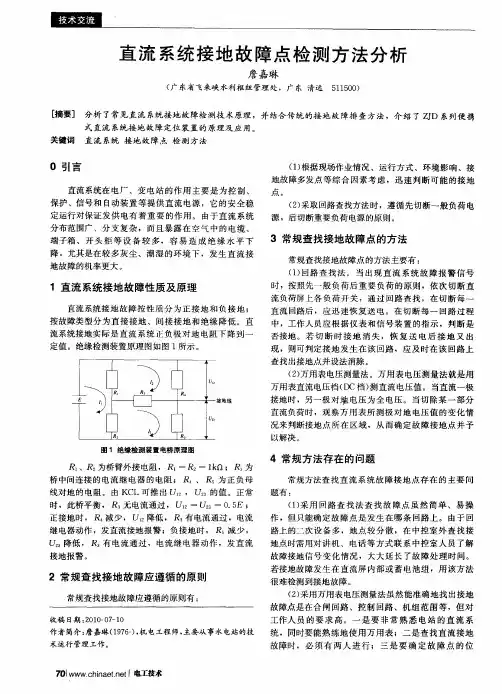 直流系统接地故障点检测方法分析