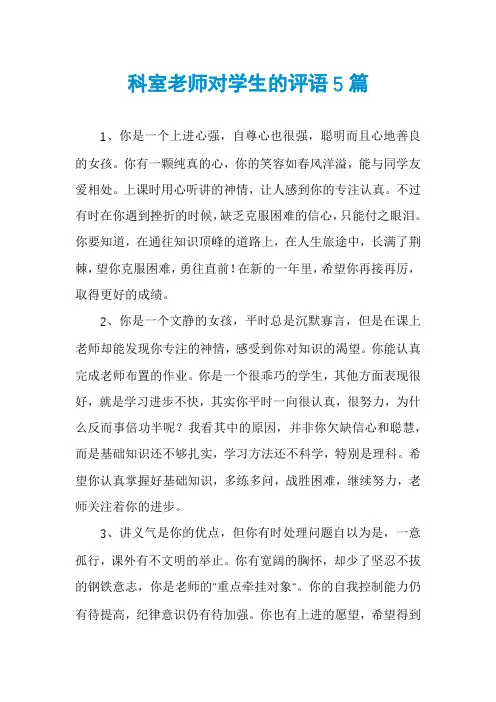 科室老师对学生的评语5篇