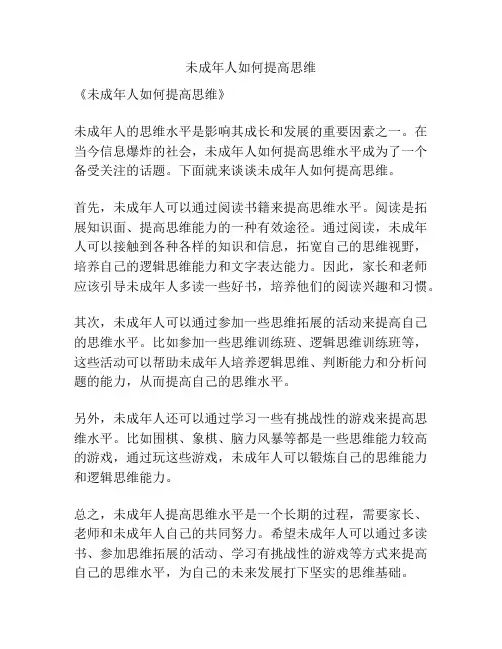 未成年人如何提高思维