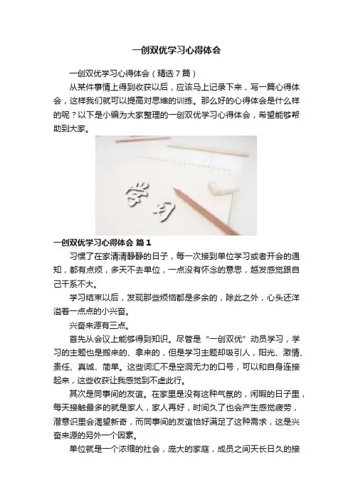一创双优学习心得体会