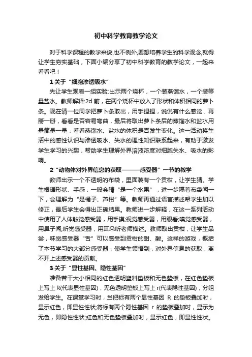 初中科学教育教学论文