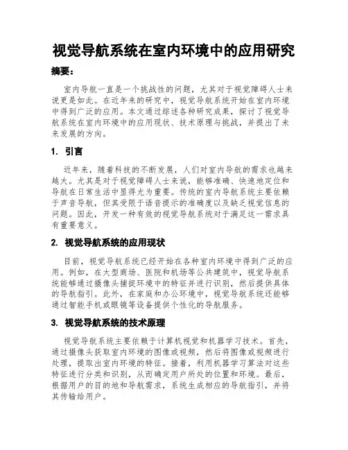 视觉导航系统在室内环境中的应用研究