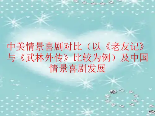 中美情景剧对比
