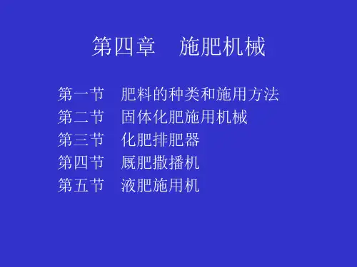 施肥机械基本原理概述