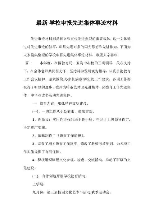 最新-学校申报先进集体事迹材料