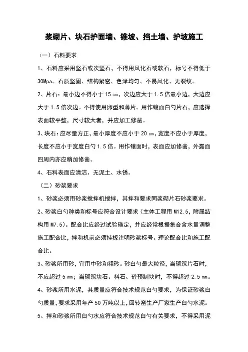 浆砌片、块石护面墙、锥坡、挡土墙、护坡施工