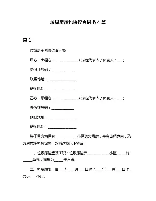 垃圾房承包协议合同书4篇