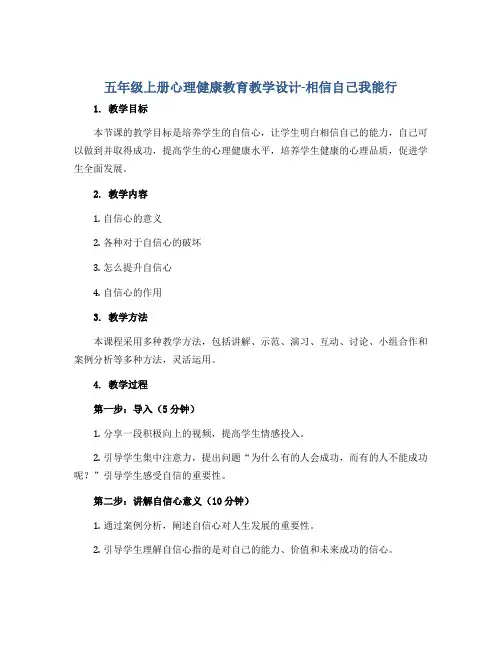 五年级上册心理健康教育教学设计-相信自己我能行 全国通用