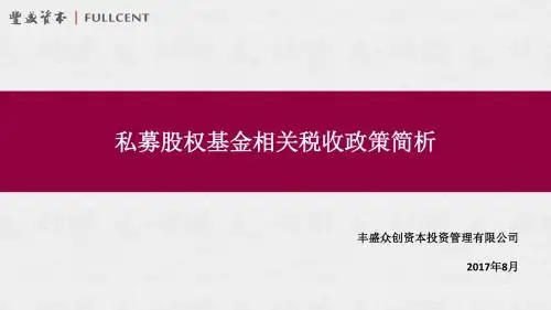 私募股权基金相关税务政策简析