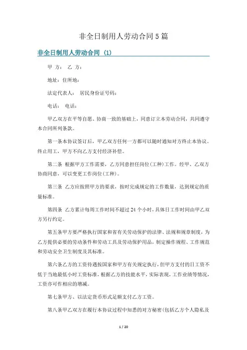 非全日制用人劳动合同5篇