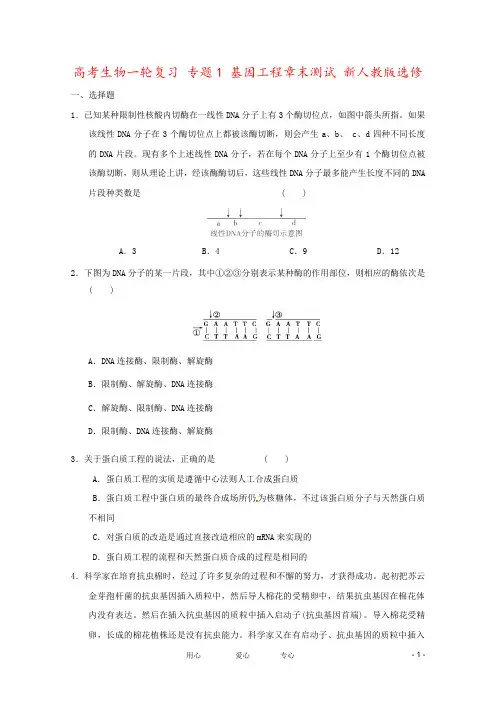高考生物一轮复习 专题1 基因工程章末测试 新人教版选修
