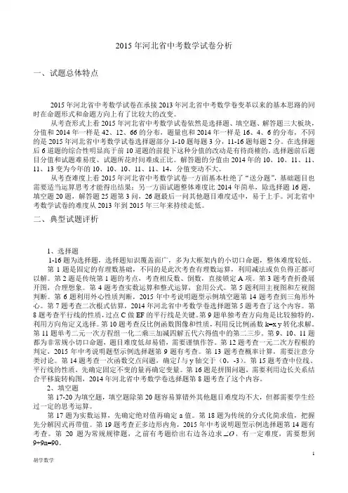2015年河北省中考数学试卷分析解读