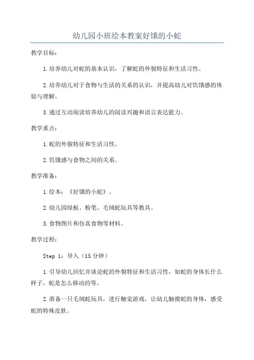 幼儿园小班绘本教案好饿的小蛇