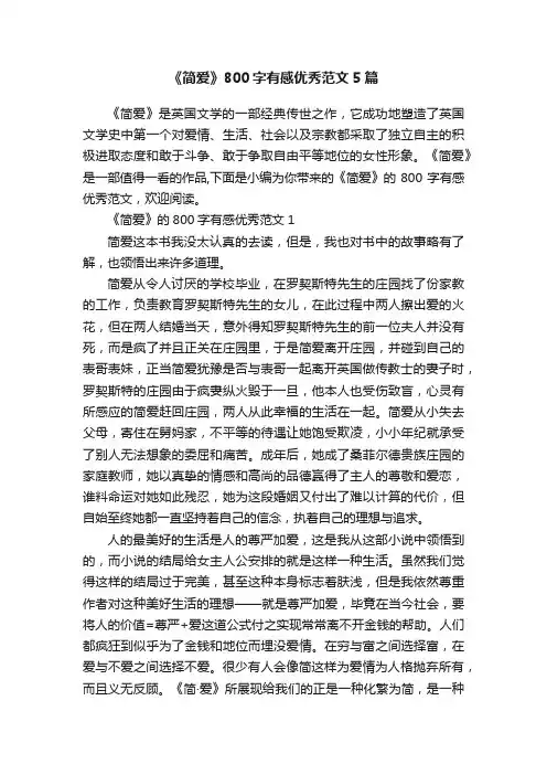 《简爱》800字有感优秀范文5篇