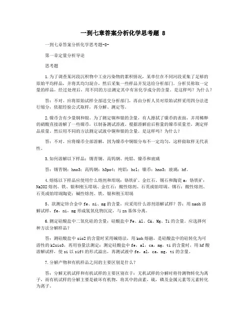 一到七章答案分析化学思考题 8  