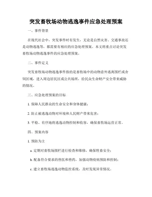 突发畜牧场动物逃逸事件应急处理预案