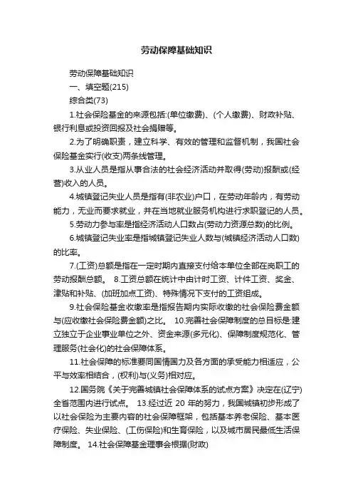 劳动保障基础知识