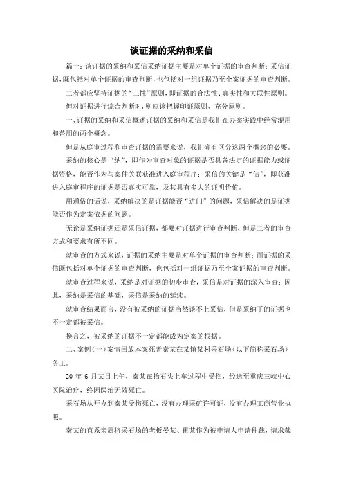 最新-谈证据的采纳和采信 精品