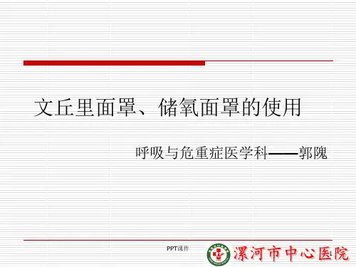 文丘里面罩与储氧面罩的使用  ppt课件