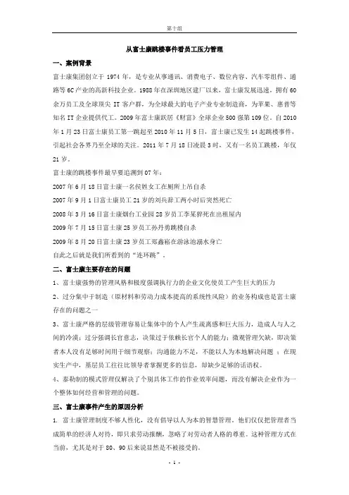 从富士康跳楼事件看员工压力管理