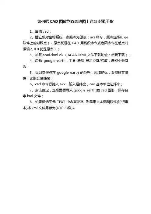 如何把CAD图放到谷歌地图上详细步骤,干货