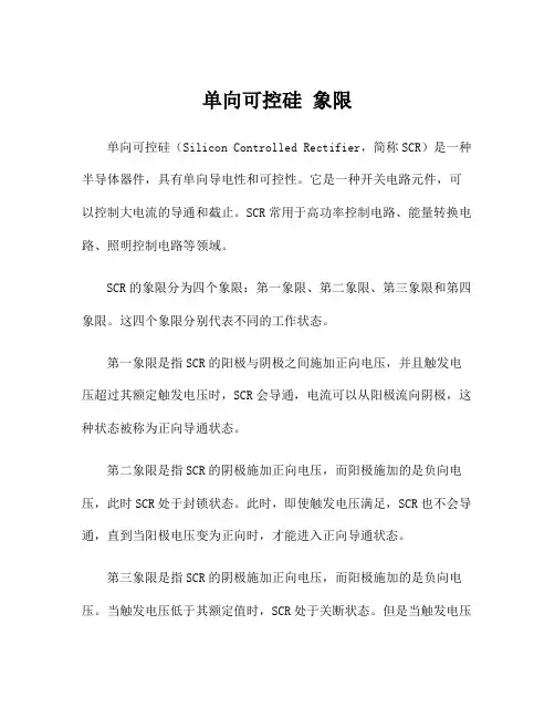 单向可控硅 象限