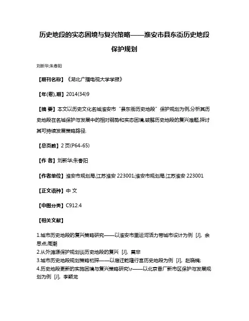 历史地段的实态困境与复兴策略——淮安市县东街历史地段保护规划