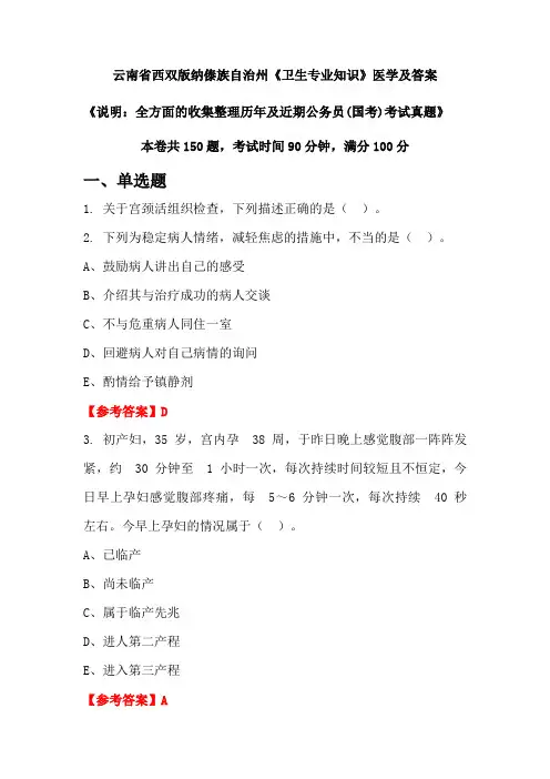 云南省西双版纳傣族自治州《卫生专业知识》医学及答案