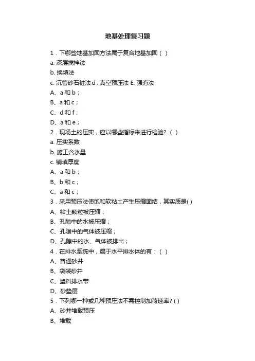 地基处理复习题