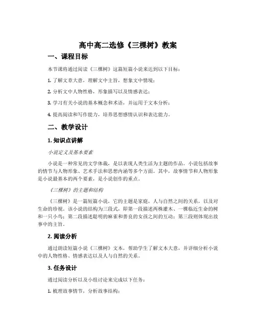 高中高二选修《三棵树》教案