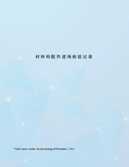 材料构配件进场检验记录