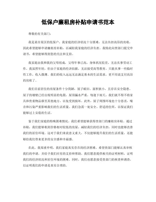 低保户廉租房补贴申请书范本