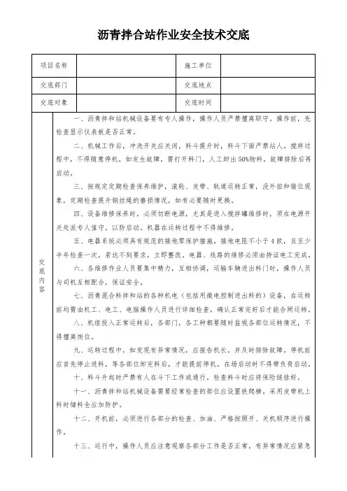 2、沥青拌合站作业人员安全技术交底