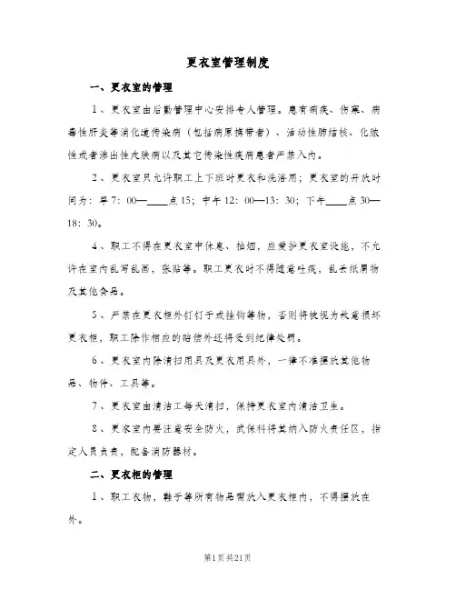更衣室管理制度(八篇)
