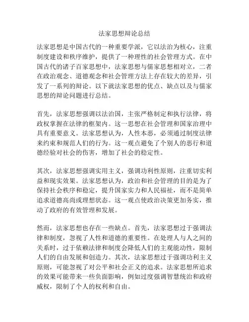 法家思想辩论总结