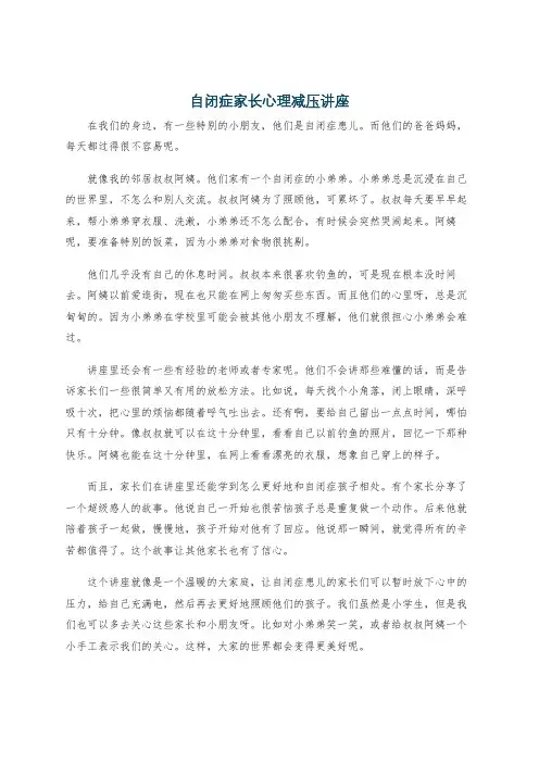 自闭症家长心理减压讲座